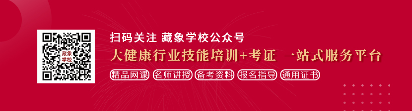 黄色网站∨∧插插插想学中医康复理疗师，哪里培训比较专业？好找工作吗？